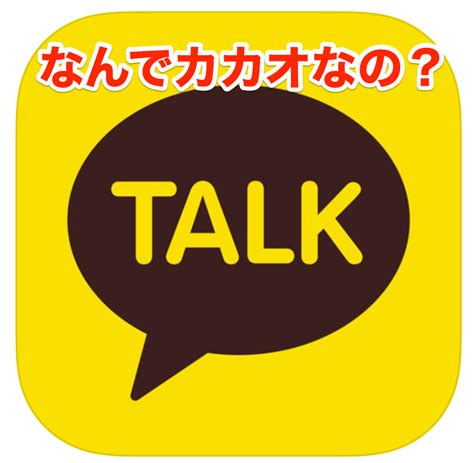 なぜカカオトークが出会い系で使われるの？実際に使ってた私が。